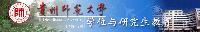 研究生工作处